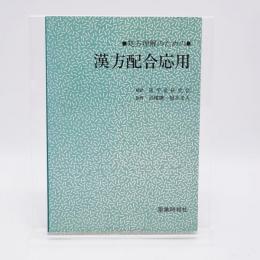 処方理解のための漢方配合応用