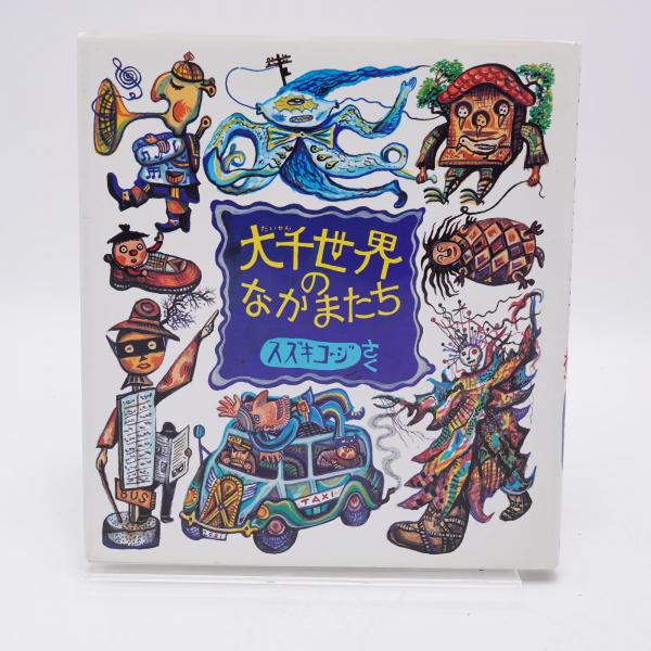 専門ショップ 大千世界のなかまたち(スズキコージ さく) / 古本、中古本、古 読み物一般