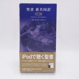 聖書 新共同訳 : MP3版