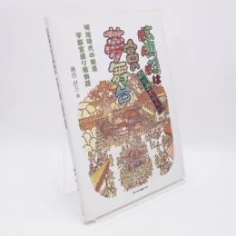 広馬場 (ばんば) は宮の夢舞台 : のぞきからくり : 明治時代の魅惑宇都宮盛り場物語