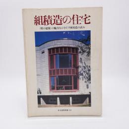 組積造の住宅 : 「壁の建築」の魅力をひきだす組積造の試み