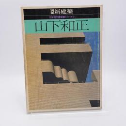 山下和正　別冊新建築　日本現代建築家シリーズ3