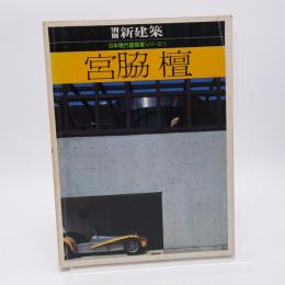 宮脇檀 ＜別冊新建築 日本現代建築家シリーズ 1＞