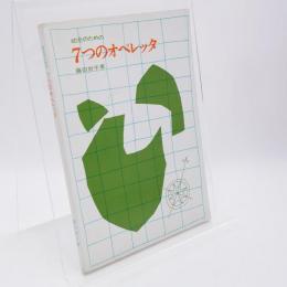 幼児のための7つのオペレッタ