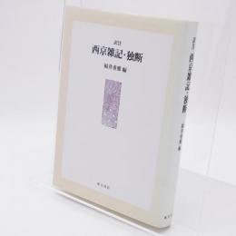 西京雑記 : 訳注 独断 : 訳注