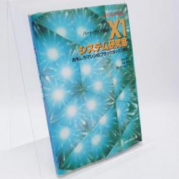 X1システム研究室 : ハードウェア解析 パソコンテレビX1シリーズ X1/C/D/F/turbo