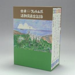 ホネ・フィルム式活動寫眞全記録 DVD-BOX