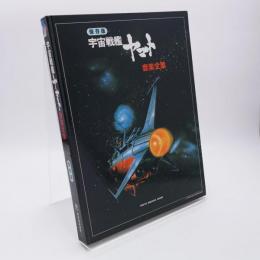 保存版 宇宙戦艦ヤマト 音楽全集