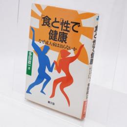 「食」と「性」で健康 : なぜ成人病は治らないか