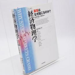 「入門」経済物理学 : 暴落はなぜ起こるのか?