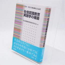 社会認識教育実践学の構築 : 岩田一彦先生御退職記念論叢