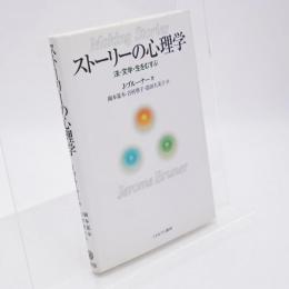 ストーリーの心理学 : 法・文学・生をむすぶ