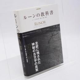 ルーンの教科書 : ルーン文字の世界歴史・意味・解釈