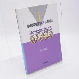 複素関数論