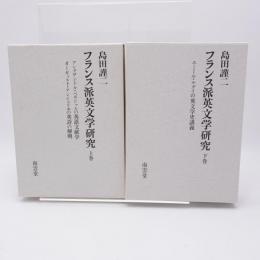 フランス派英文学研究 全2巻
