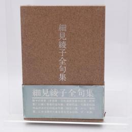 細見綾子全句集
