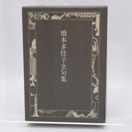 橋本多佳子全句集