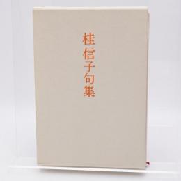 桂信子句集