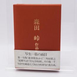 森田峠作品集