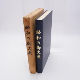 昭和の御大典