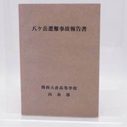 八ヶ岳遭難事故報告書 関西大倉高等学校 山岳部