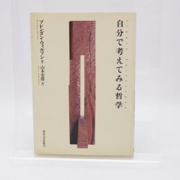自分で考えてみる哲学