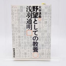 野望としての教養 : 大学講義