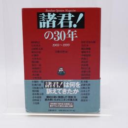 「諸君!」の30年 : 1969～1999
