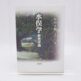水俣学研究序説