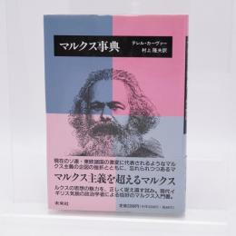 マルクス事典