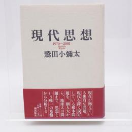 現代思想 : 1970～2001