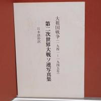 THE GREAT PATRIOTIC WAR 1941-1945 大祖国戦争(1941-1945) 第二次世界大戦ソ連写真集 日本語抄訳冊子付