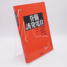 脊髄誘発電位
