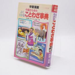 中国からきたよくわかることわざ事典 : 学習漫画