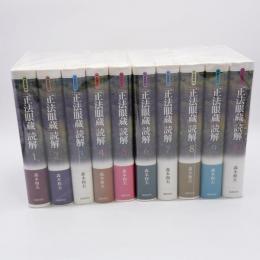 『正法眼蔵』読解 : 愛蔵版 全10巻揃