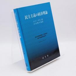 民主主義の経済理論
