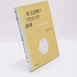 英文読解のプロセスの指導 : 談話の結束性と読解
