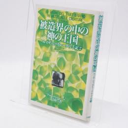 被造界の中の神の王国 : ルイザ・ピッカレータの手記