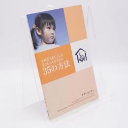 大切な人を亡くした子どもたちを支える35の方法
