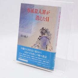 尊属殺人罪が消えた日