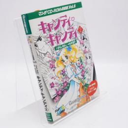 マンガCD-ROM倶楽部Vol.6 キャンディキャンディ2