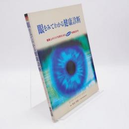 眼をみてわかる健康診断 : 健康上のリスクを突きとめる画期的な実践虹彩学