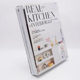 REAL KITCHEN & INTERIOR : 大人のための、ほんとうのキッチン&インテリア