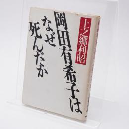 岡田有希子はなぜ死んだか