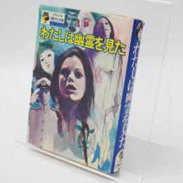 わたしは幽霊を見た