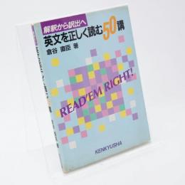 英文を正しく読む50講
