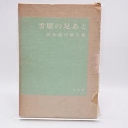 雪原の足あと : 坂本直行画文集