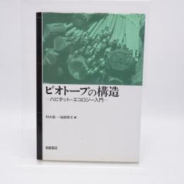 ビオトープの構造 : ハビタット・エコロジー入門
