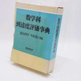 数学科到達度評価事典