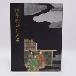 伊勢物語と芦屋 : 芦屋市立美術博物館展覧会図録